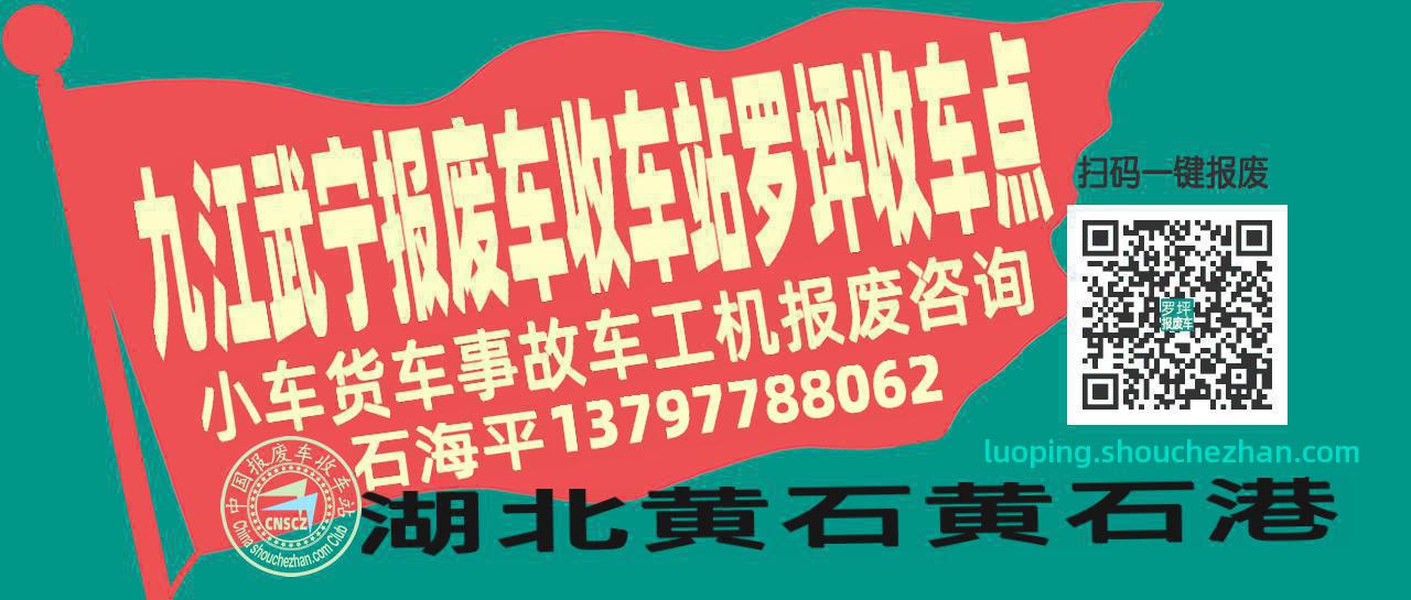 九江武宁报废车收车站罗坪收车点